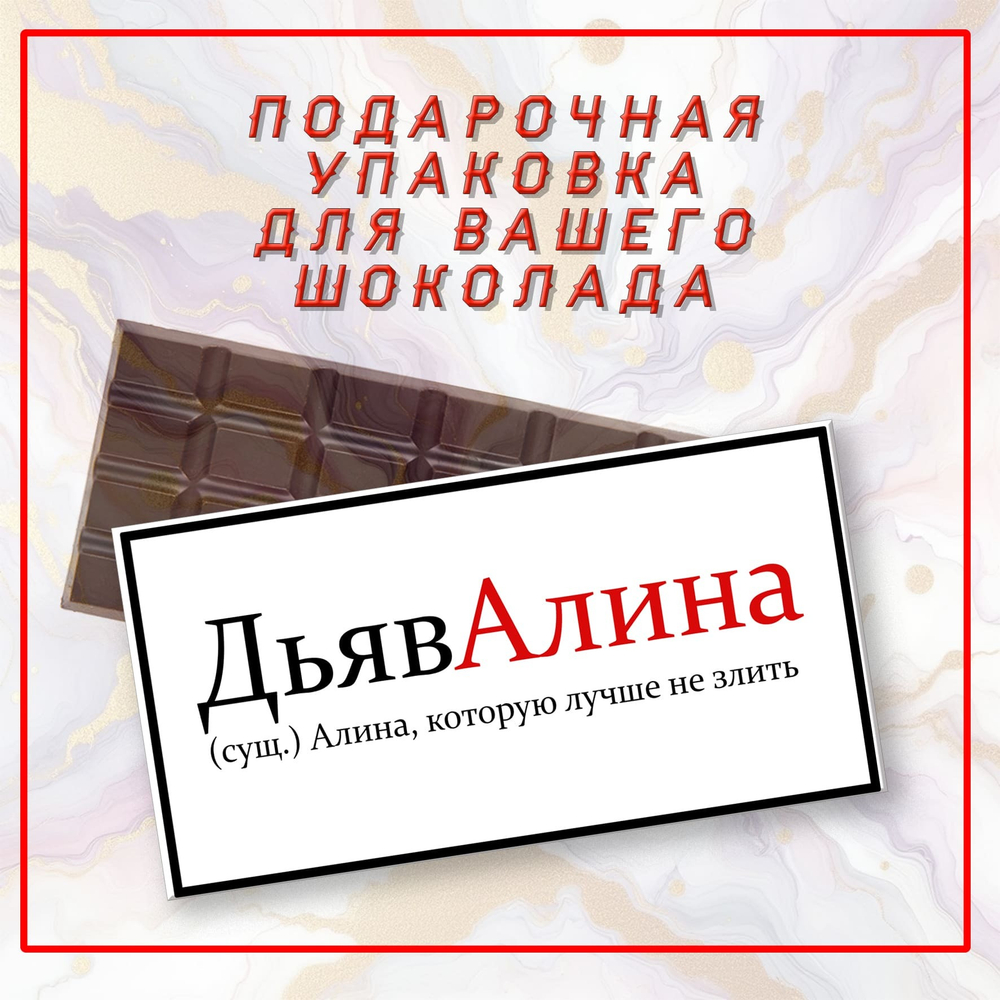 Именная подарочная коробка для вашего шоколада 80-100гр, Алина