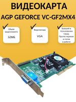 Видеокарта AGP NVIDIA VC-GF2MX4 32МБ