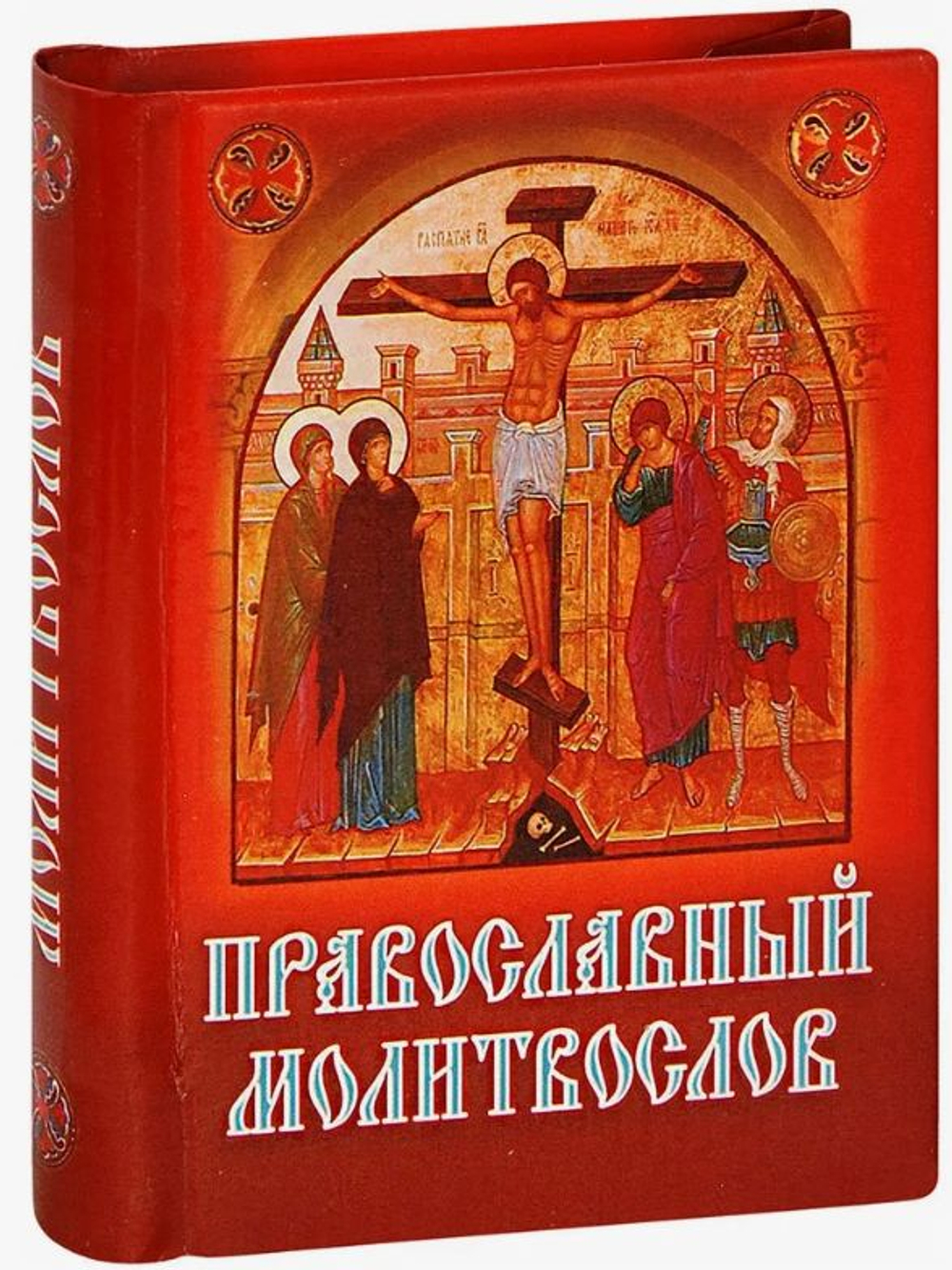 Молитвослов карманный с Распятием на обложке
