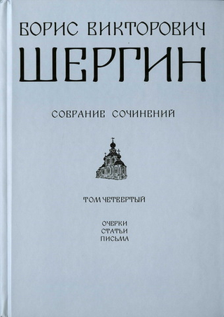Шергин: Собрание сочинений. Том 4