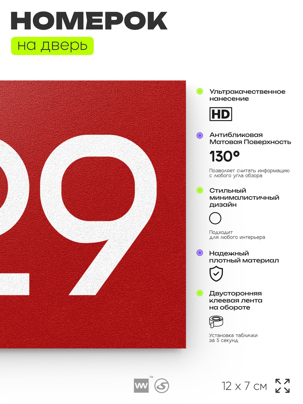 Номер на дверь 229, табличка на дверь для офиса, квартиры, кабинета, аудитории, склада, красная 120х70 мм, Айдентика Технолоджи