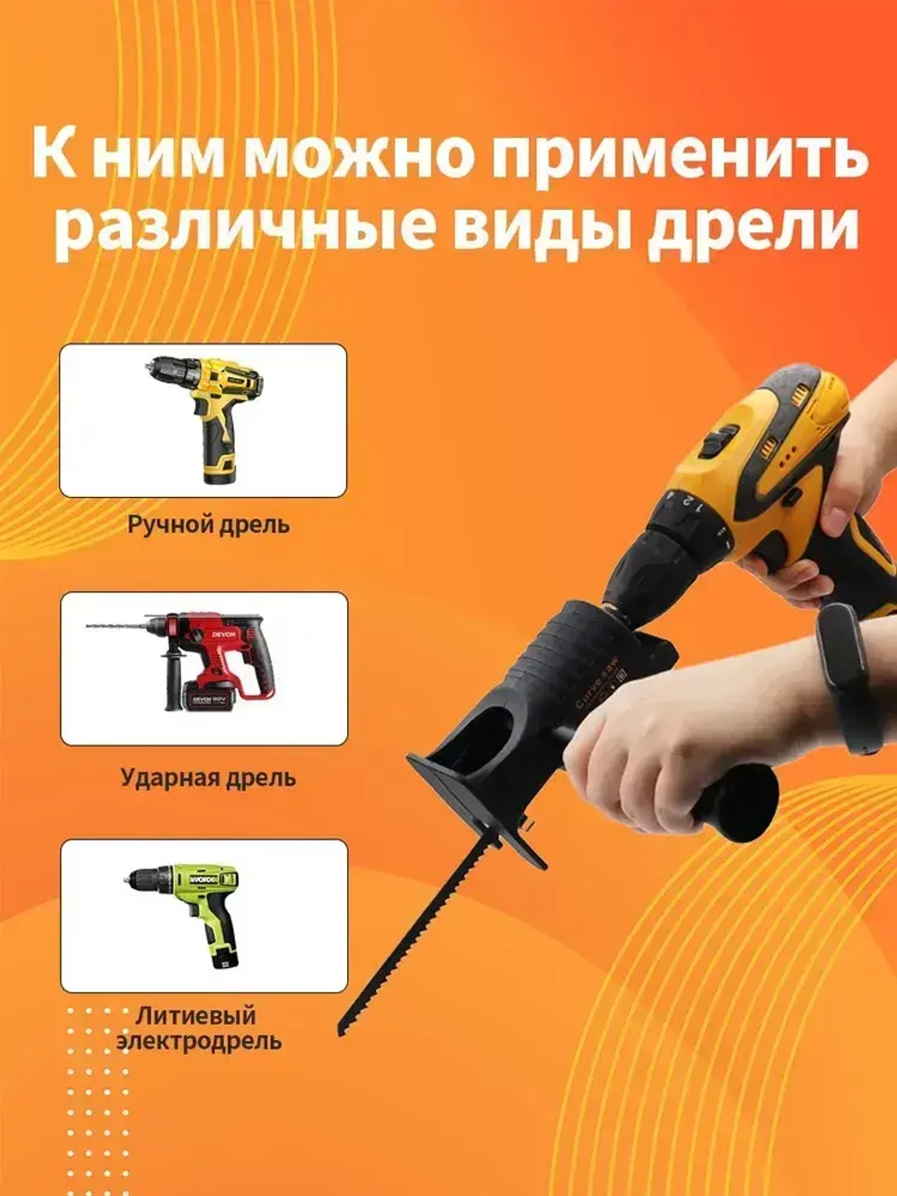 Насадка Лобзик на шуруповерт + 3 пильных полотна / Сабельная пила для дрели