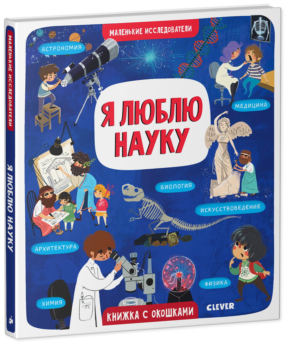 Маленькие исследователи (книжки с клапанами). Я люблю науку