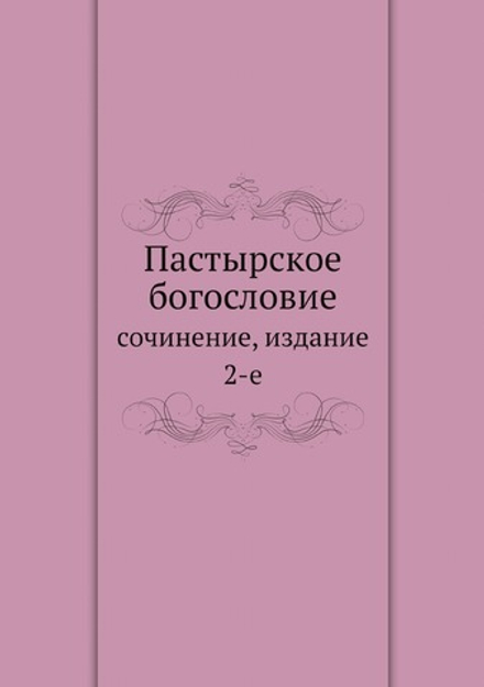 Пастырское богословие. сочинение, издание 2-е | Архимандрит Кирилл