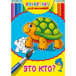 Раскраска А4 Проф-Пресс "Для малышей. Это кто?", 4л., скрепка, обл. картон
