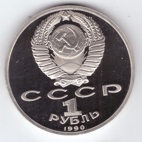 1 рубль 1990 года 500 лет со дня рождения Ф. Скорины PROOF