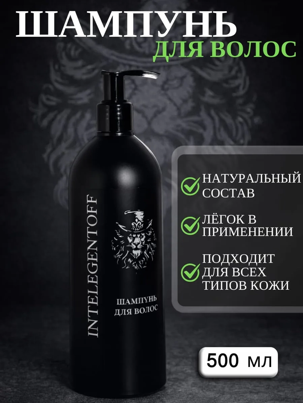 Шампунь/жидкое мыло INTELEGENTOFF арт.3002НК