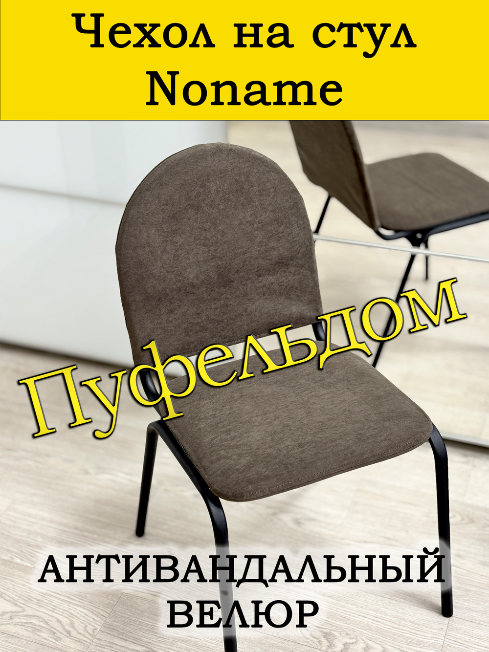 Чехол на стул офисный Noname