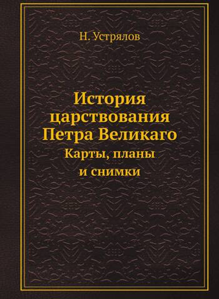История царствования Петра Великаго. Карты, планы и снимки | Н. Устрялов