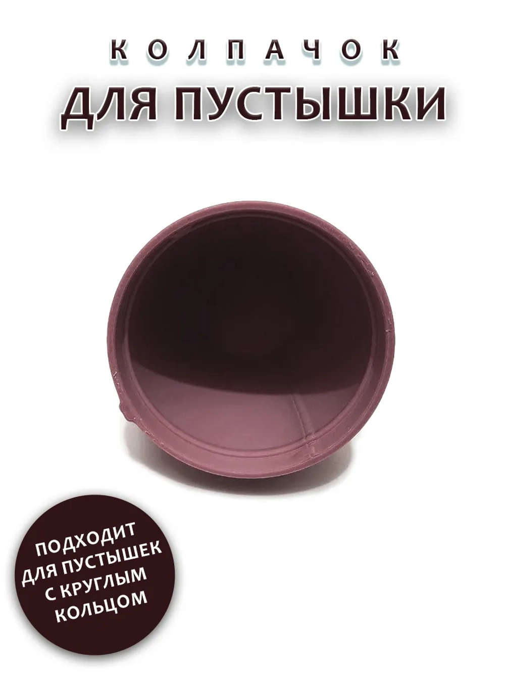 Колпачок для соски