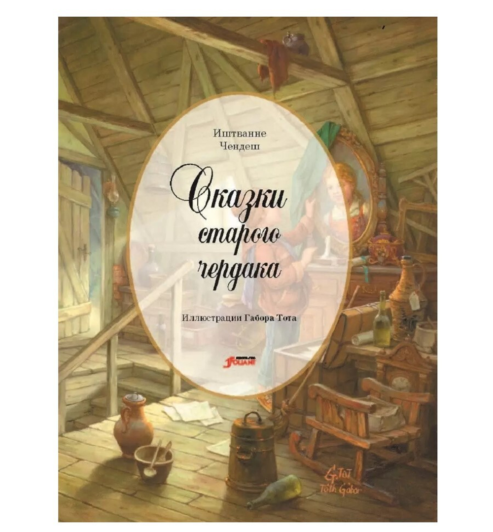 Сказки старого чердака