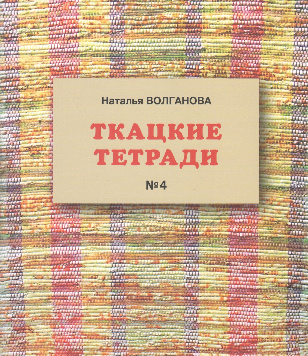 Ткацкие тетради №4