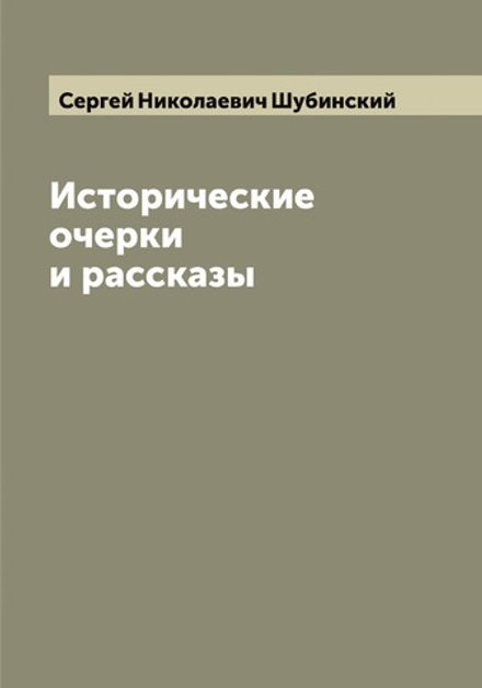 Исторические очерки и рассказы С.Н. Шубинского | Сергей Николаевич Шубинский