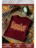 Термонаклейка на одежду, термопринт Сейчастье