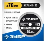 КЕРАМО-10 76 мм, диск алмазный отрезной сплошной, ЗУБР Профессионал