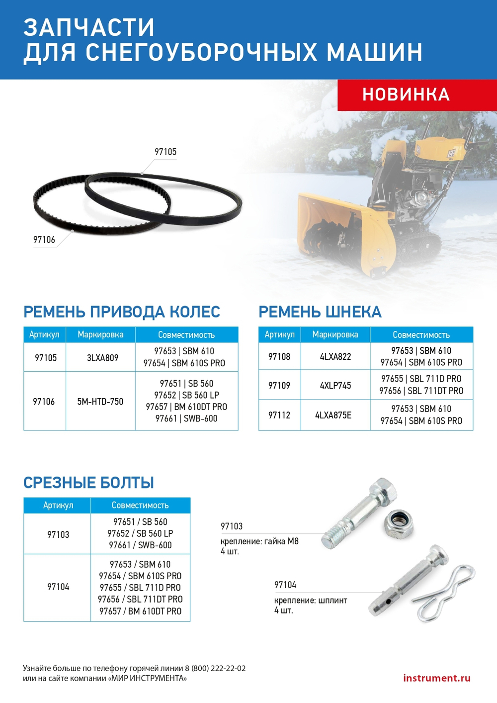 Ремень шнека для снегоуборщиков 97655-97656, 4LхA875E