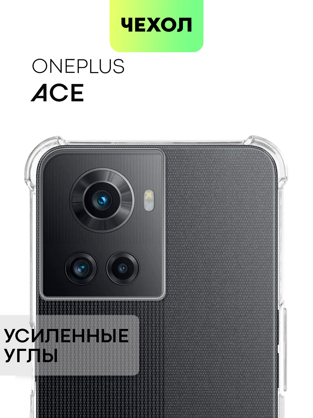Чехол BROSCORP для Oneplus Ace оптом (арт. ONEPLUS-ACE-HARD-TPU-TRANSPARENT)