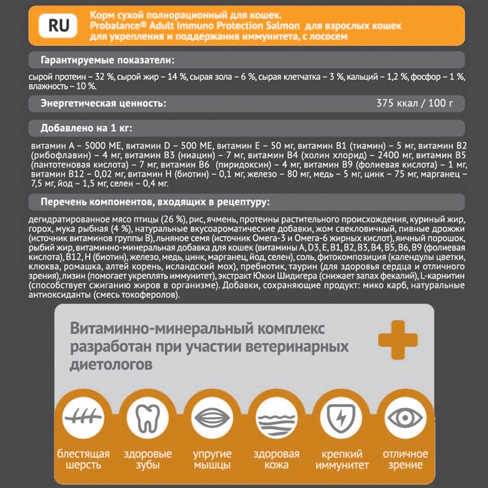 Сухой корм ProBalance Immuno Protection Salmon для взрослых кошек с лососем