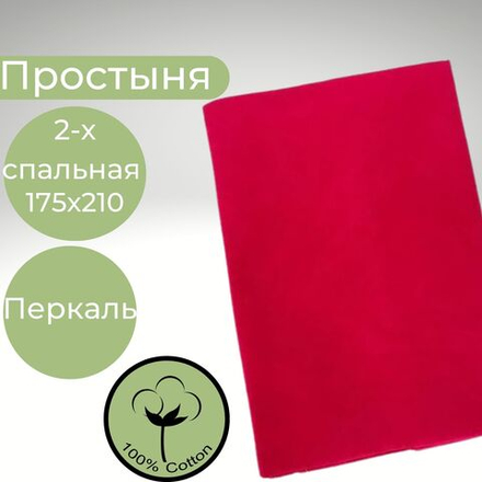 Простыня 2х спальная Хлопок Перкаль Однотонный красный