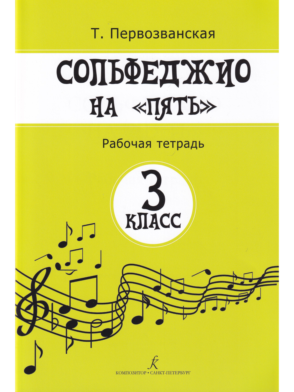 Сольфеджио на «пять». Рабочая тетрадь. 3-й кл.