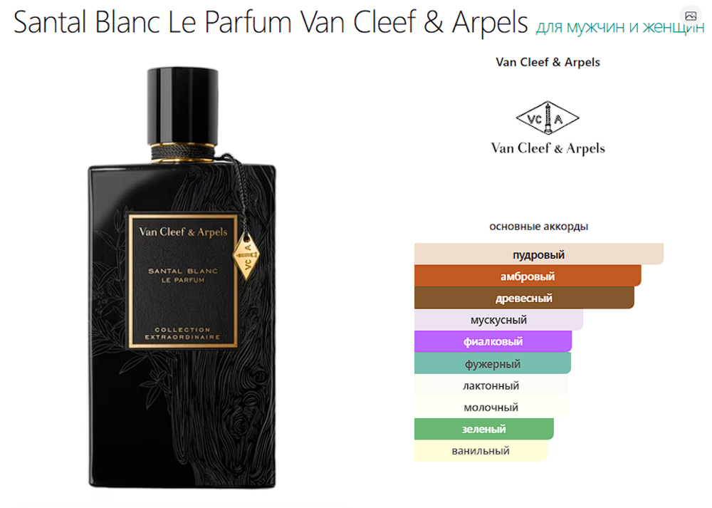 Santal Blanc Le Parfum Van Cleef & Arpels 75ml (duty free парфюмерия)