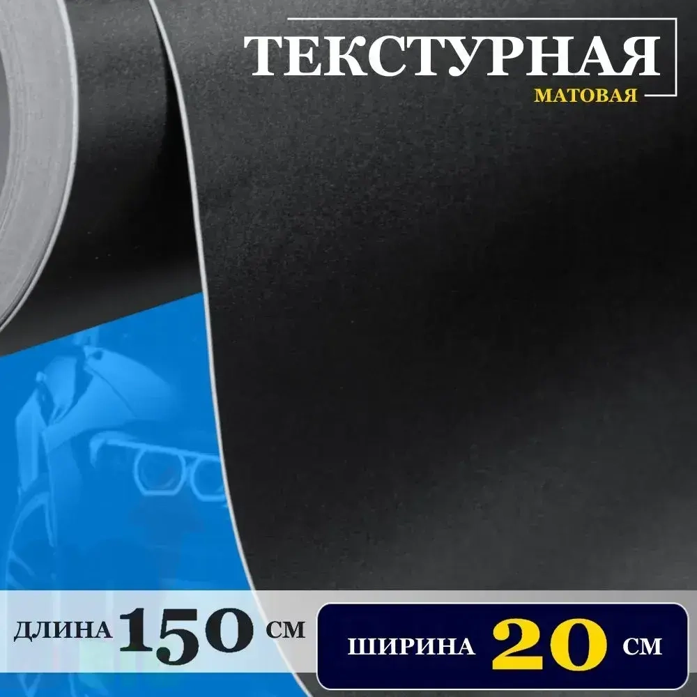 Пленка черная матовая текстурная самоклеющаяся с каналами для воздуха (20 см x 150 см)