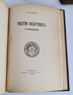 "Известия Русского генеалогического общества. Выпуск 1 и 2"  1903 г. - редкая книга