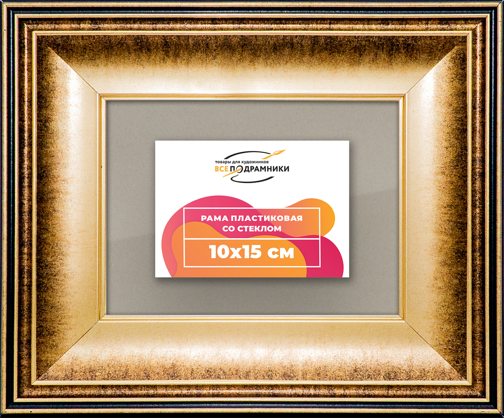 Рамка 10x15 для постера и фотографий RPS0021200-21