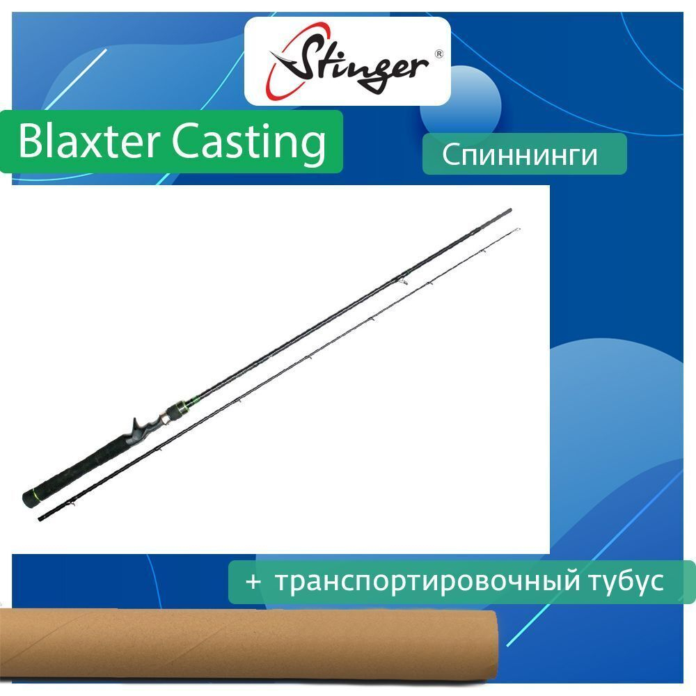 Спиннинг (кастинговый) Blaxter Casting 652H-C 1,95m 14-35гр