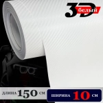 Пленка самоклеющаяся Белая Карбон 3Д для авто, мебели и дизайна (10 см x 152 см)