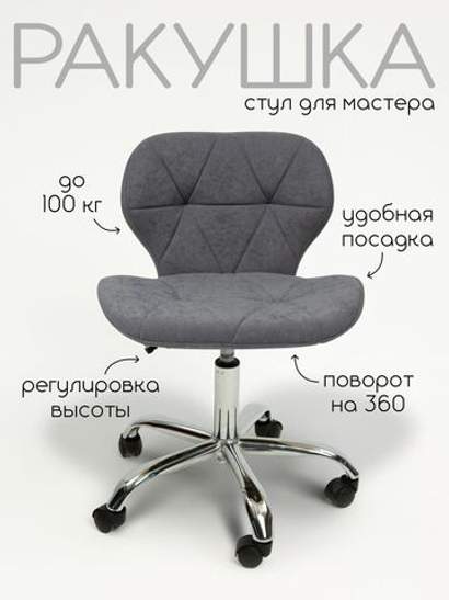 Стул для мастера наращивания ресниц Ракушка, хром, велюр, светло-серый