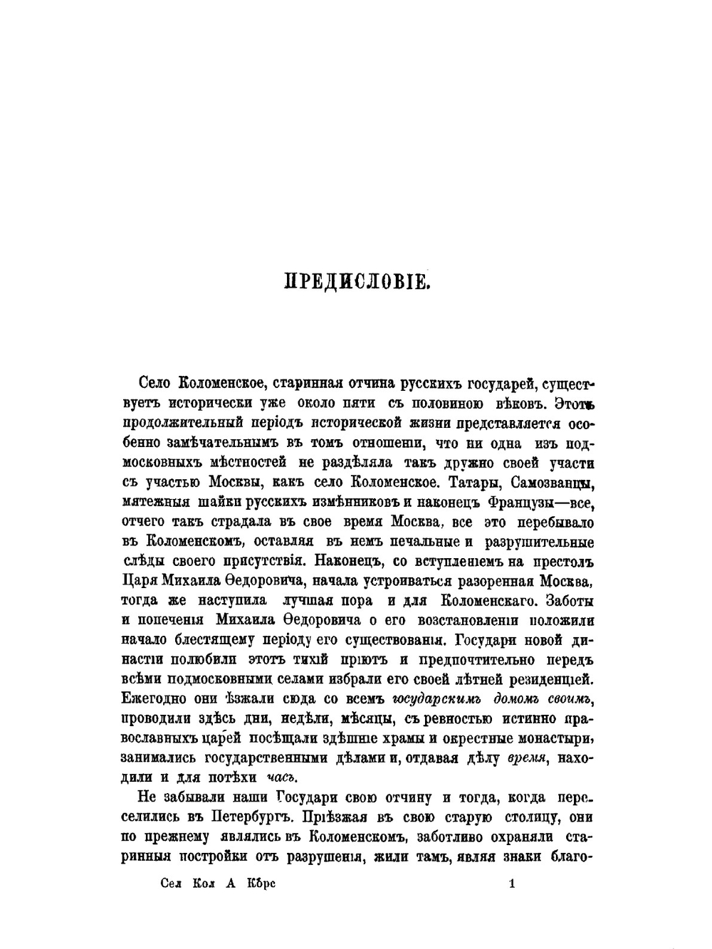 Село Коломенское | А. Корсаков