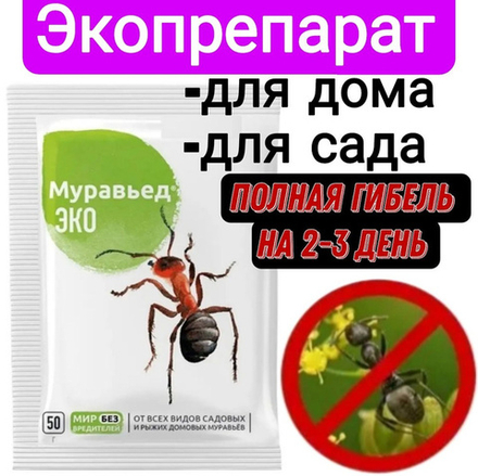Средство Муравьед Эко гранулы 50г