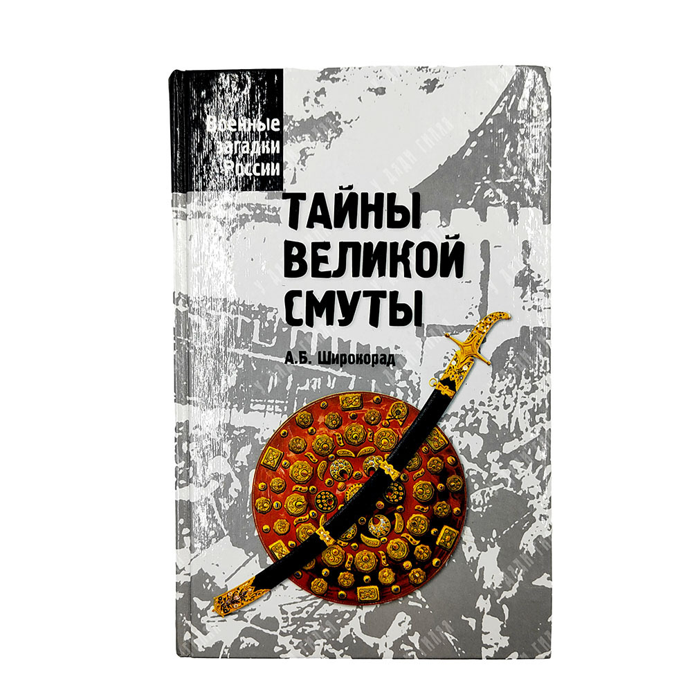 Широкорад А. Б. Тайны Великой смуты. Серия: Военные загадки России. — М.: Вече, 2005