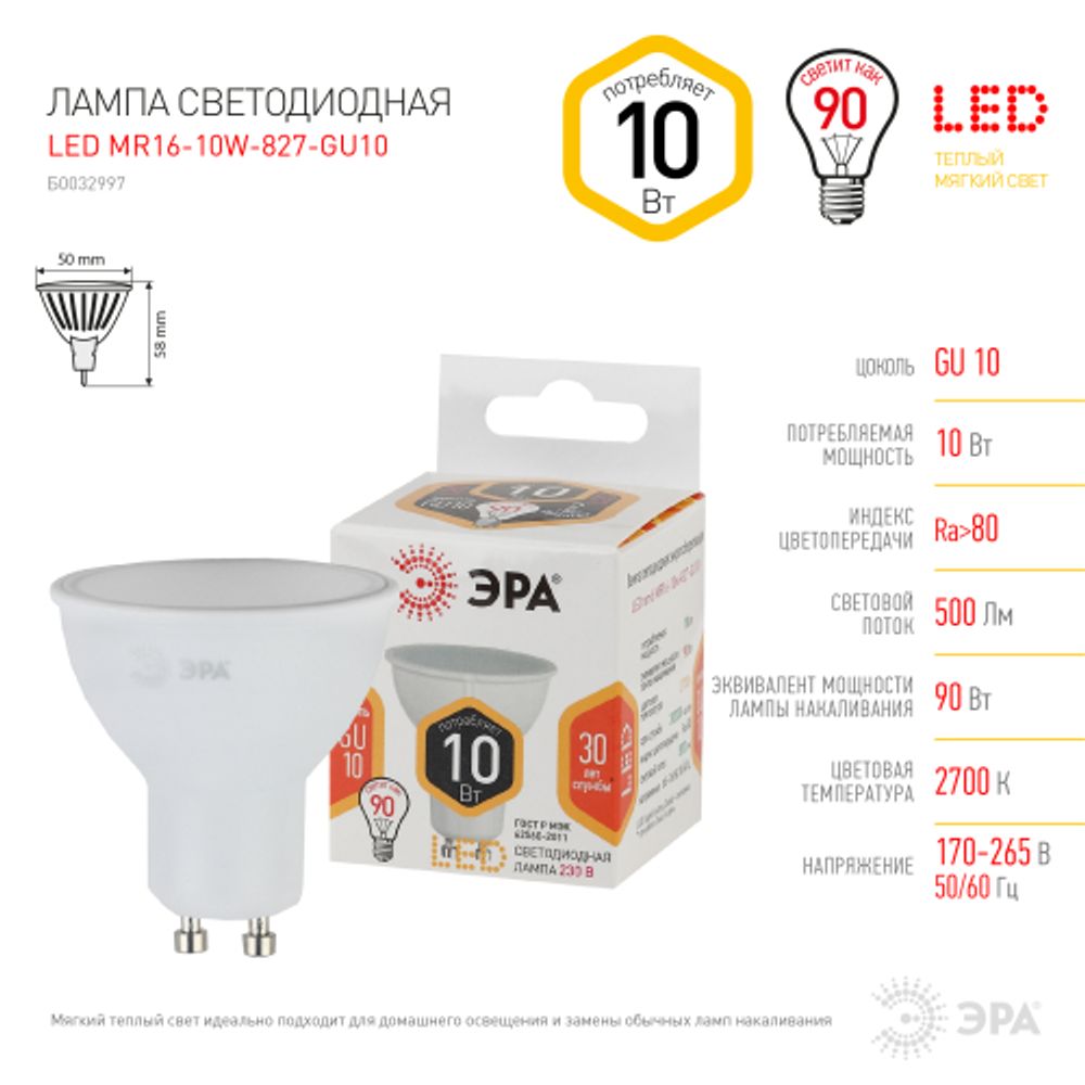 Лампа светодиодная ЭРА STD LED MR16-10W-827-GU10 10Вт софит теплый белый свет GU10 | Лампы cветодиодные Точечные (Софиты) (MR, PAR)
