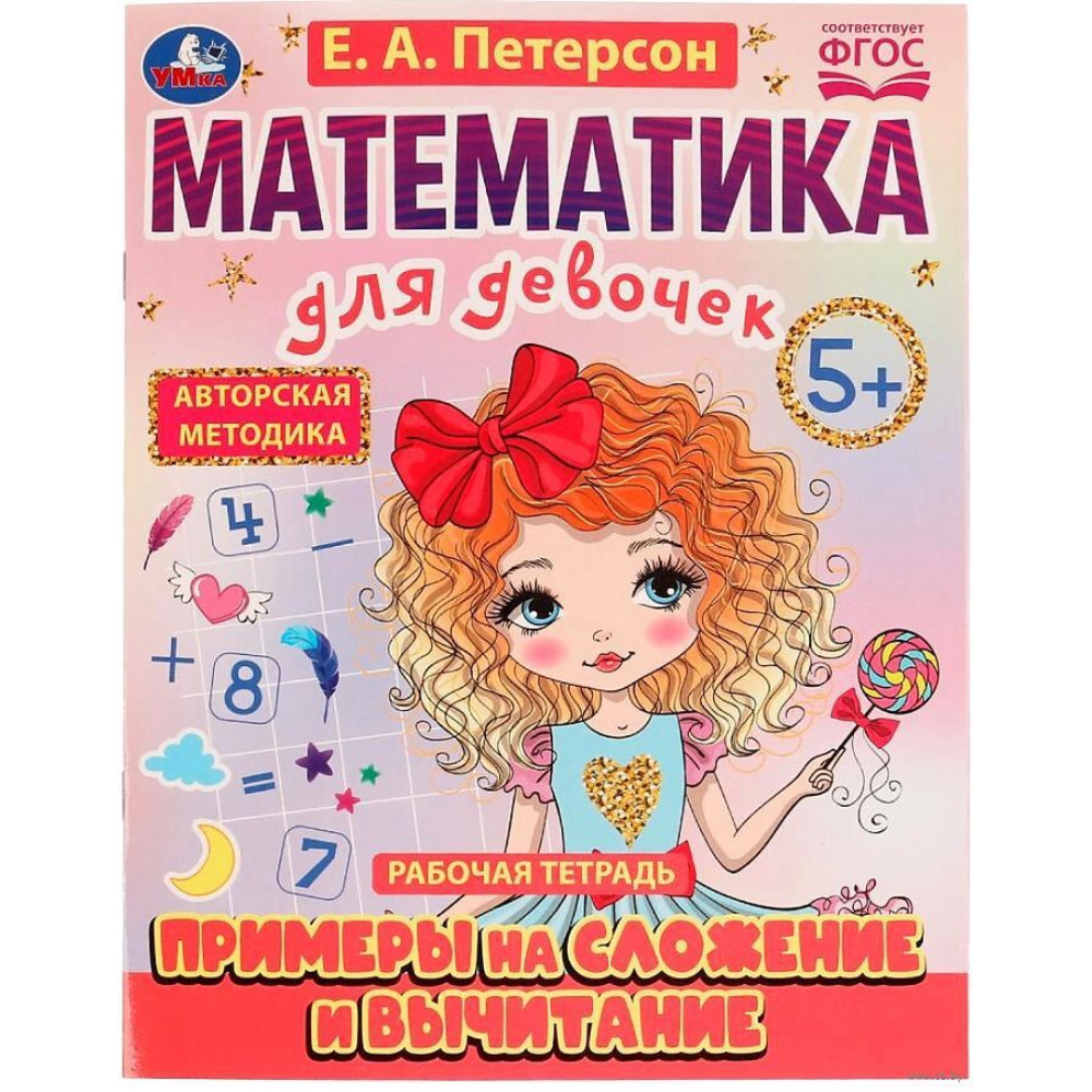 Книга Примеры на сложение и вычитание Математика для девочек