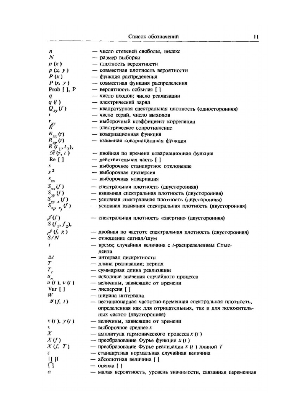 Прикладной анализ случайных данных | Д. Бендат