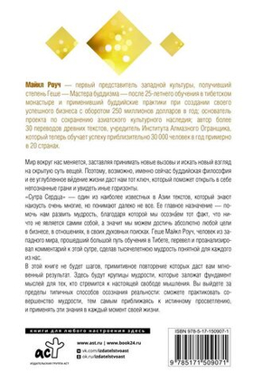 Мудрость Сутры Сердца. Солнечный свет на суть вещей. Майкл Роуч