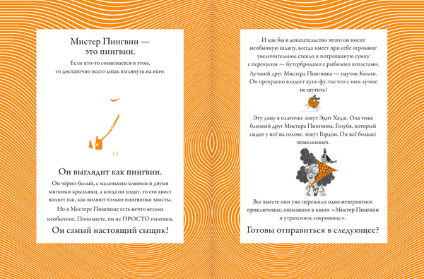 Мистер Пингвин и тайная крепость