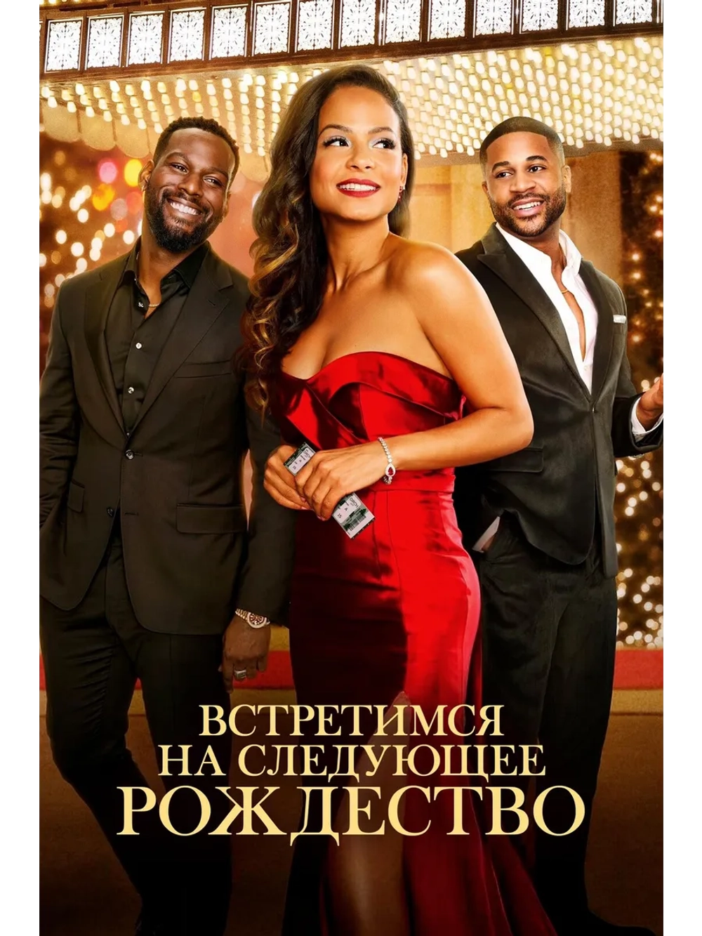 Встретимся на следующее Рождество (2024)