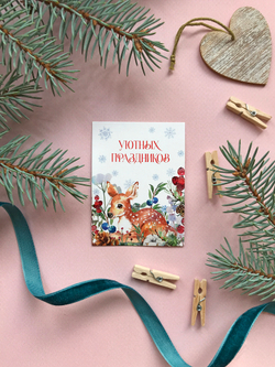 Открытка мини "Уютных праздников" 6х8см