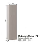 МС Инфинити Полка 2 300*1280*250 (мдф бежевый мат-05, лдсп кашемир)