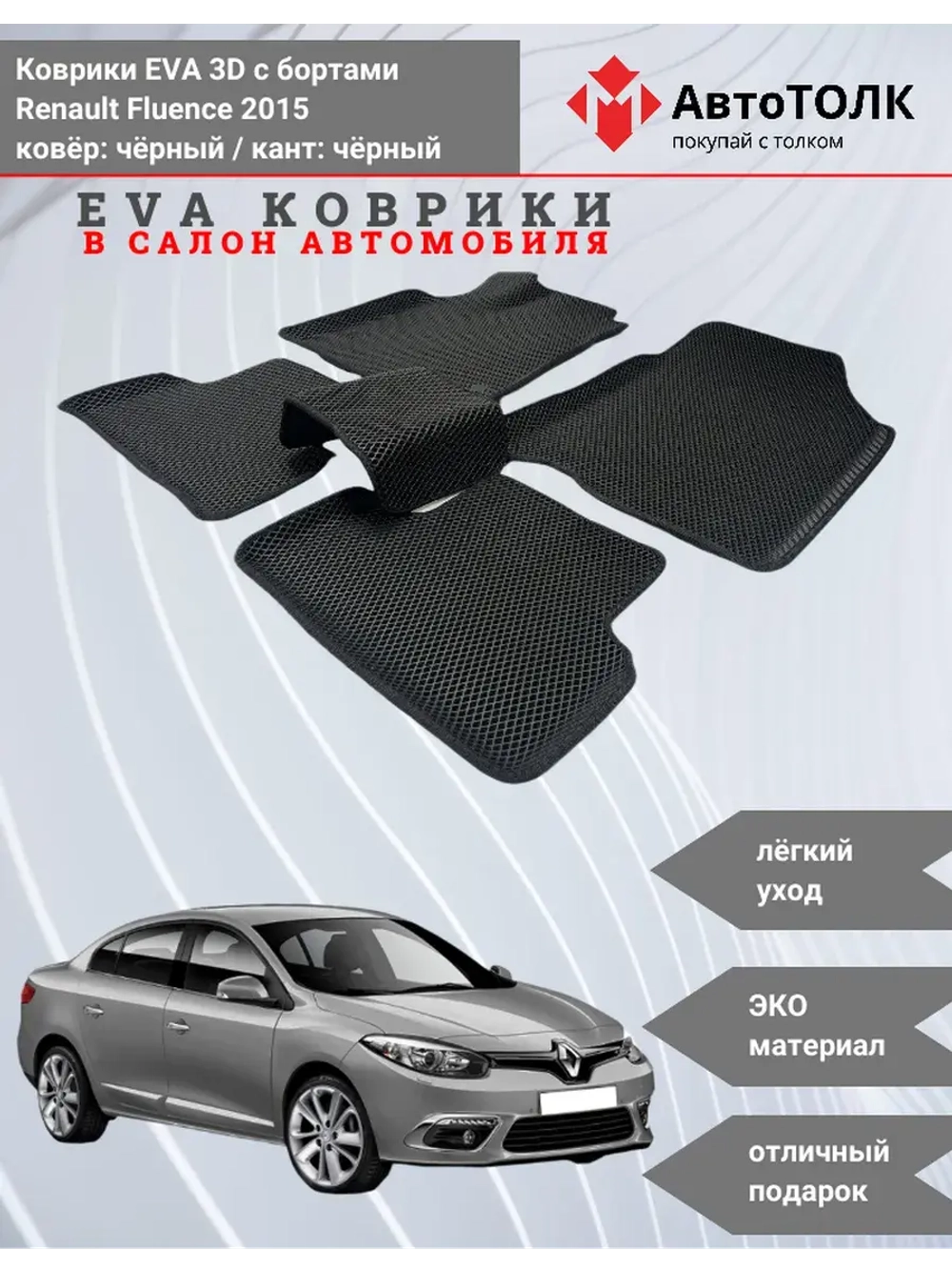EVA коврики с бортами для автомобиля. Renault Fluence 2015