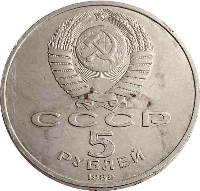 5 рублей 1989 «Регистан в Самарканде» VF