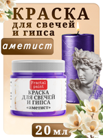 Краска для свечей и гипса «Аметист»