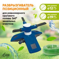 GANS-03 GREEN APPLE Разбрызгиватель круговой