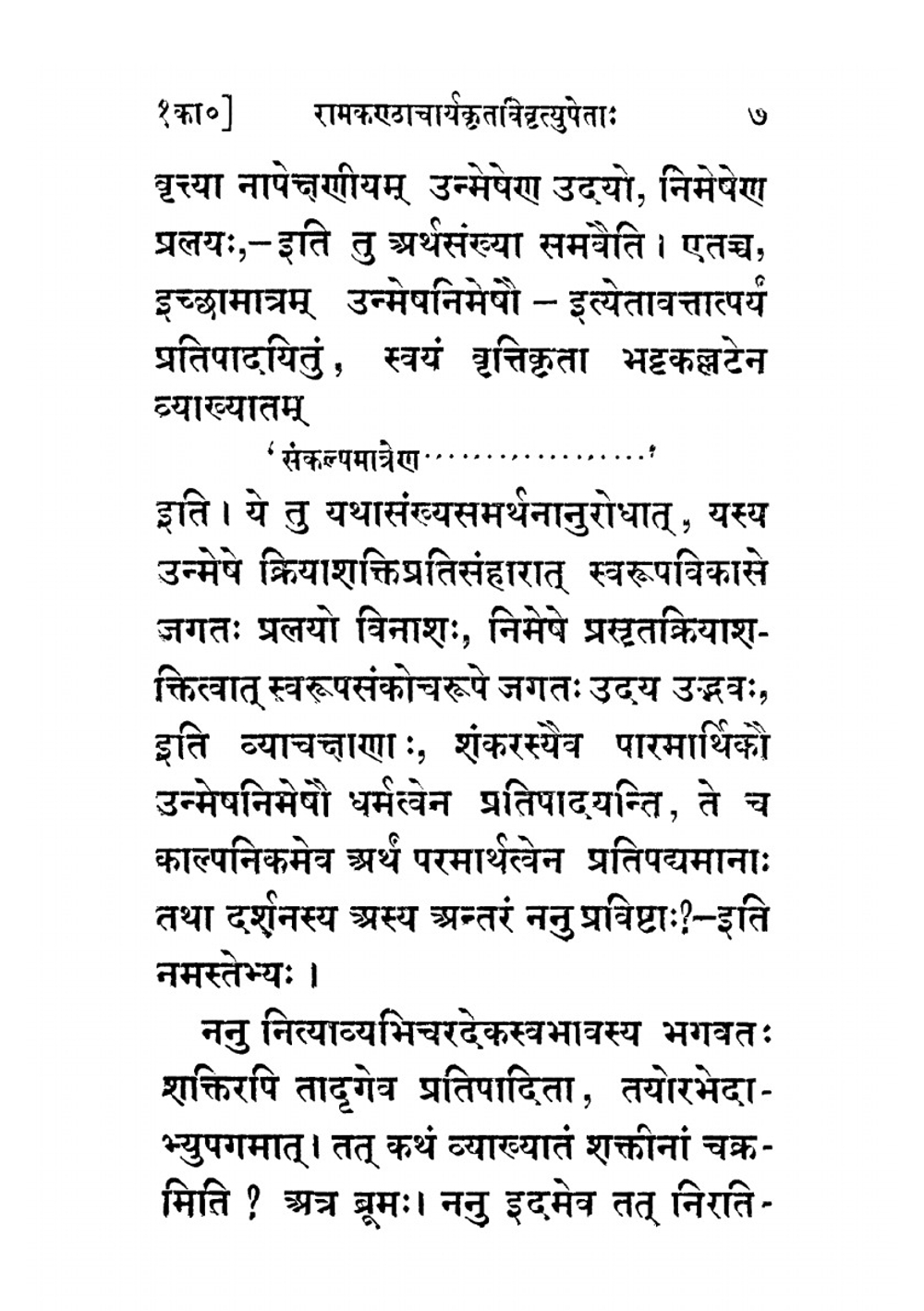 The Spanda karikas, with the vivriti of Ramakantha | Vasugupta; Rajanaka Ramakantha
