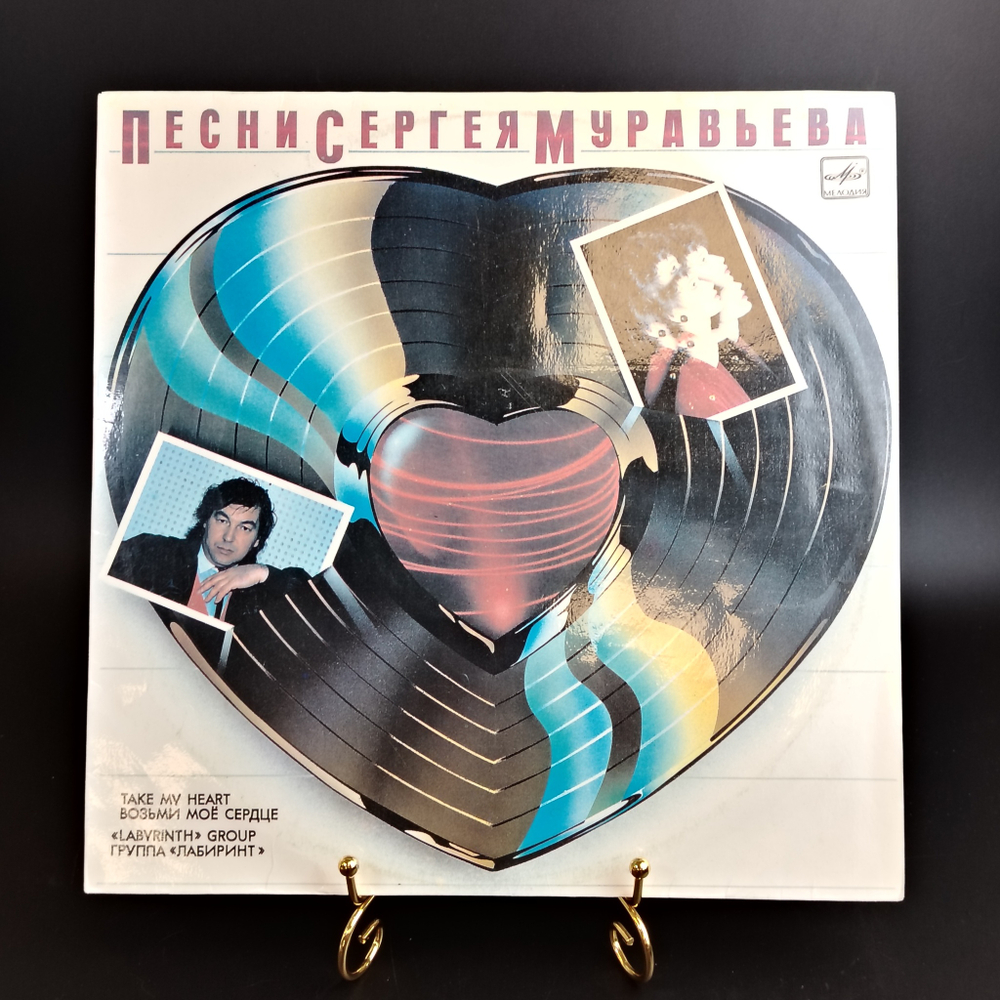 LP Песни Сергея Муравьева - Группа "Лабиринт" - Возьми мое сердце, виниловая пластинка 12 дюймов СССР 1988 год