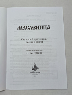 № 181 Масленица. Сценарий праздника, песни и стихи.