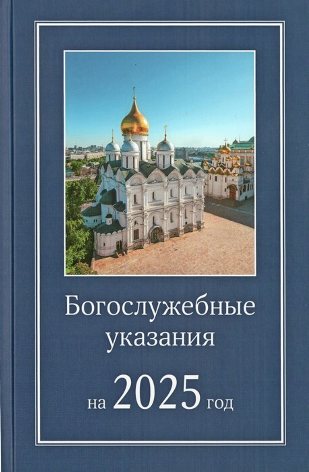 Богослужебные указания на 2025 год. Для священно-церковнослужителей